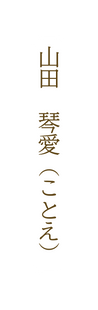 山田 琴愛 ことえ