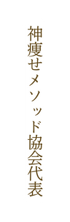 神痩せメソッド協会代表